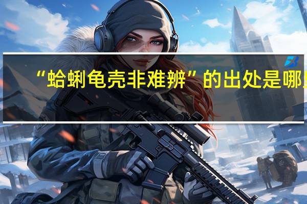 “蛤蜊龟壳非难辨”的出处是哪里