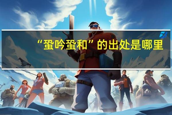“蛩吟蛩和”的出处是哪里