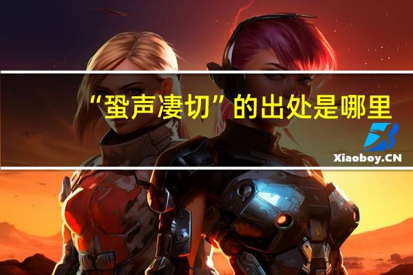 “蛩声凄切”的出处是哪里
