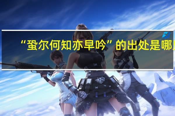 “蛩尔何知亦早吟”的出处是哪里