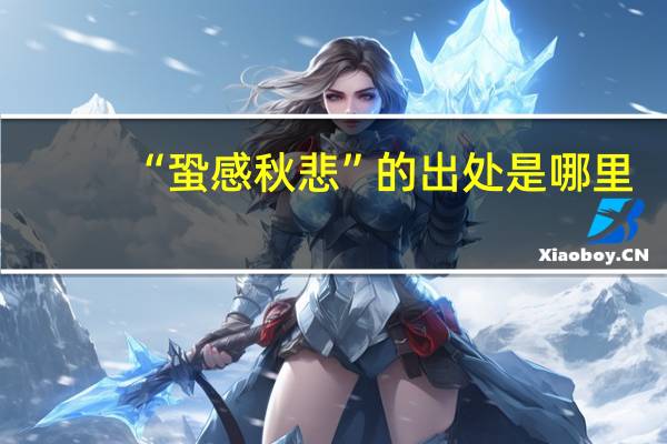 “蛩感秋悲”的出处是哪里