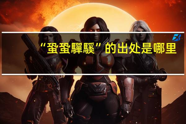 “蛩蛩驒騱”的出处是哪里