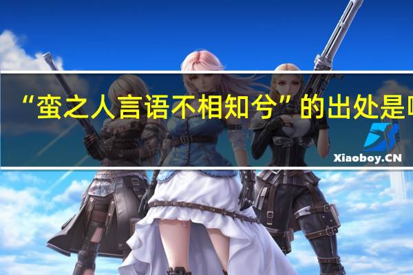“蛮之人言语不相知兮”的出处是哪里