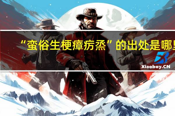 “蛮俗生梗瘴疠烝”的出处是哪里