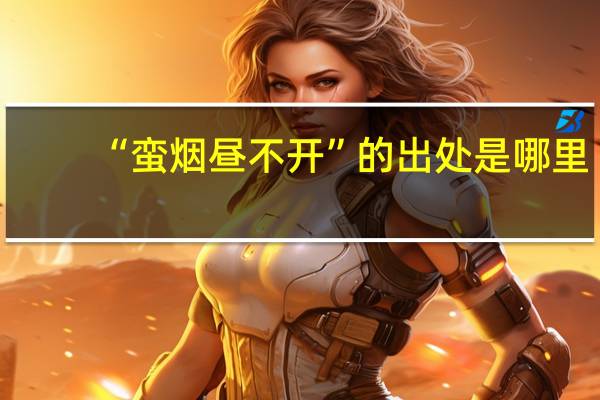 “蛮烟昼不开”的出处是哪里