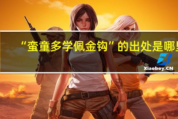 “蛮童多学佩金钩”的出处是哪里