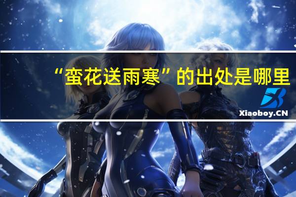 “蛮花送雨寒”的出处是哪里