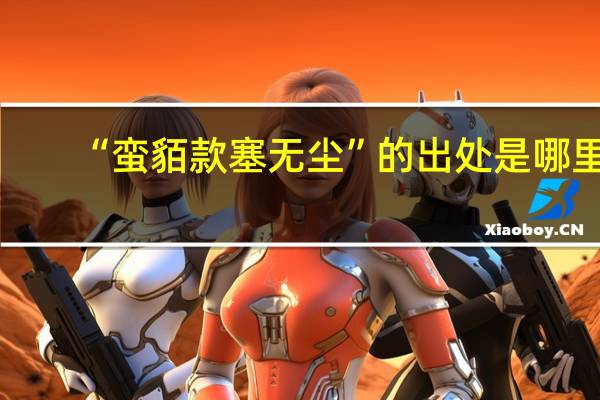 “蛮貊款塞无尘”的出处是哪里