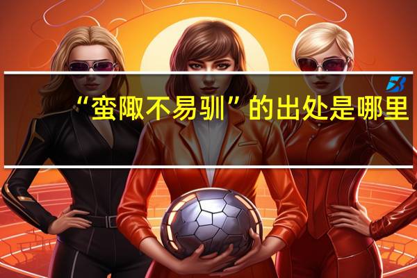 “蛮陬不易驯”的出处是哪里