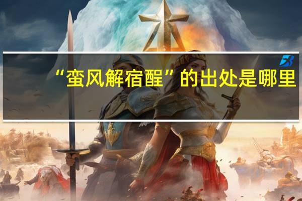 “蛮风解宿酲”的出处是哪里