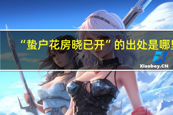 “蛰户花房晓已开”的出处是哪里