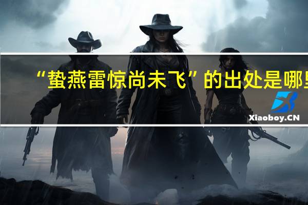 “蛰燕雷惊尚未飞”的出处是哪里