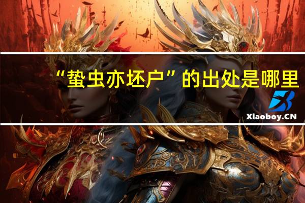 “蛰虫亦坯户”的出处是哪里