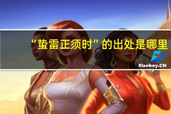 “蛰雷正须时”的出处是哪里