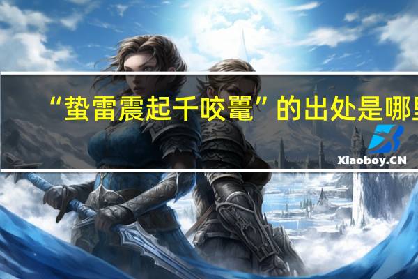 “蛰雷震起千咬鼍”的出处是哪里