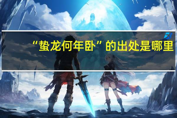 “蛰龙何年卧”的出处是哪里