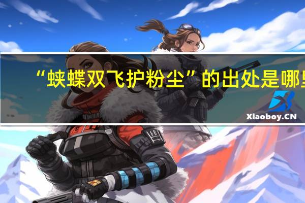 “蛱蝶双飞护粉尘”的出处是哪里