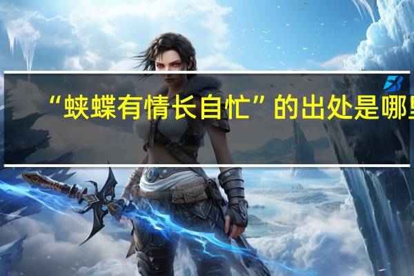 “蛱蝶有情长自忙”的出处是哪里