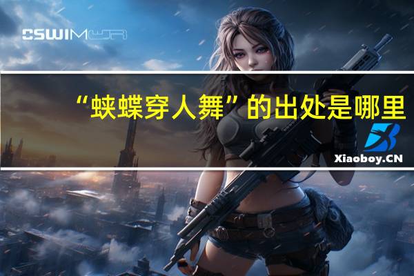 “蛱蝶穿人舞”的出处是哪里