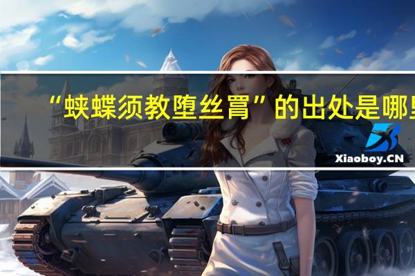 “蛱蝶须教堕丝罥”的出处是哪里