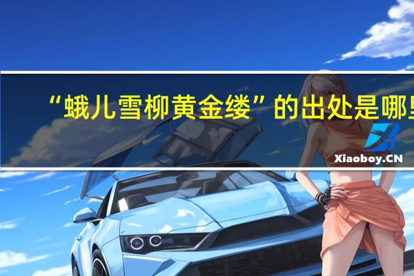 “蛾儿雪柳黄金缕”的出处是哪里