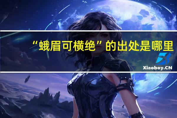 “蛾眉可横绝”的出处是哪里