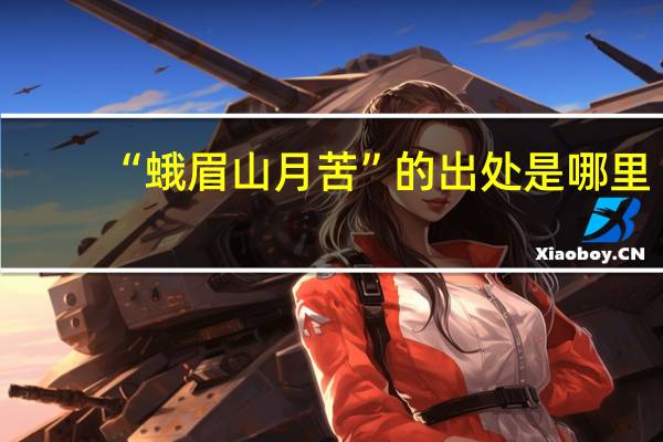 “蛾眉山月苦”的出处是哪里