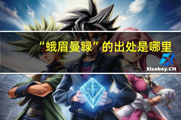 “蛾眉曼睩”的出处是哪里