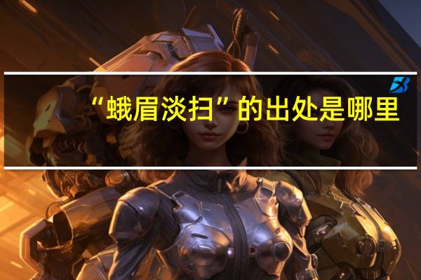 “蛾眉淡扫”的出处是哪里