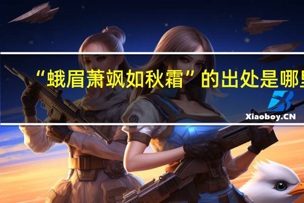 “蛾眉萧飒如秋霜”的出处是哪里
