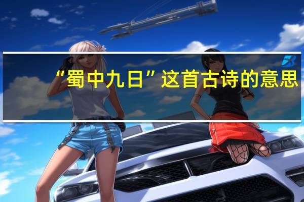 “蜀中九日”这首古诗的意思