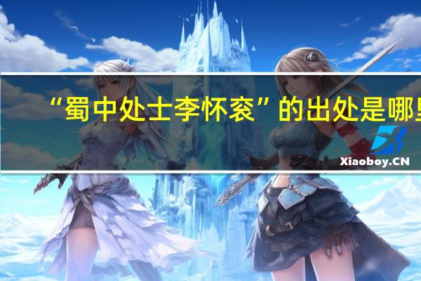“蜀中处士李怀衮”的出处是哪里