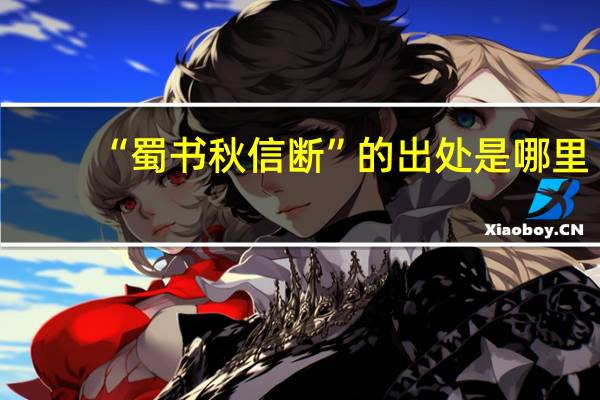 “蜀书秋信断”的出处是哪里