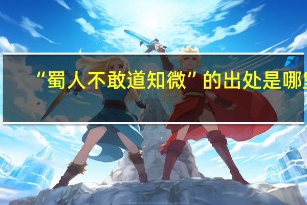 “蜀人不敢道知微”的出处是哪里