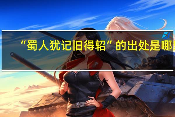 “蜀人犹记旧得轺”的出处是哪里