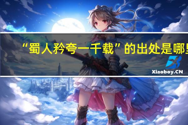 “蜀人矜夸一千载”的出处是哪里