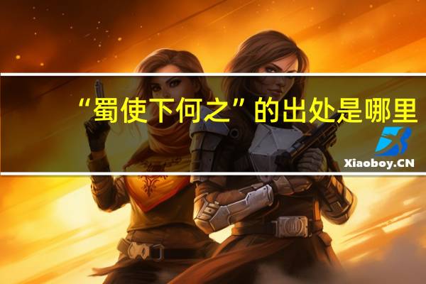 “蜀使下何之”的出处是哪里