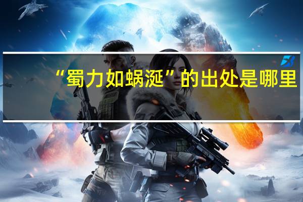 “蜀力如蜗涎”的出处是哪里