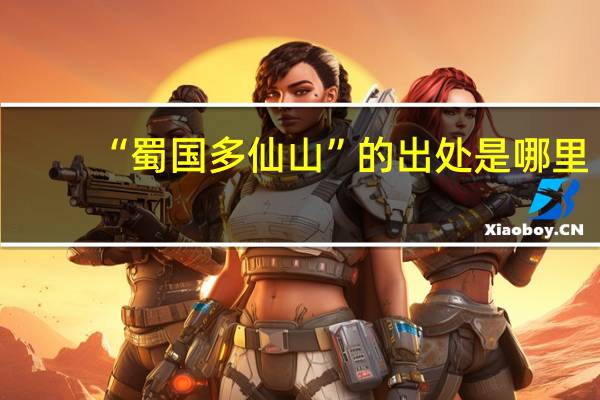 “蜀国多仙山”的出处是哪里