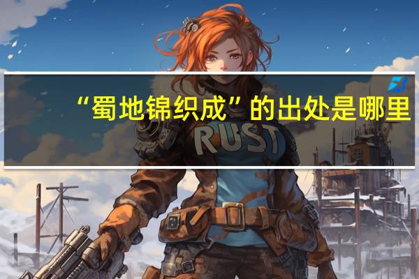 “蜀地锦织成”的出处是哪里