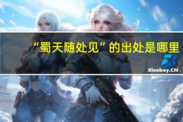 “蜀天随处见”的出处是哪里