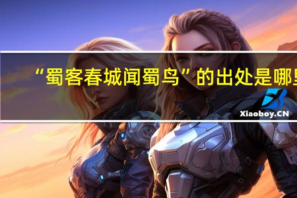 “蜀客春城闻蜀鸟”的出处是哪里