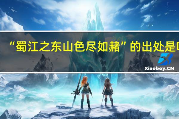 “蜀江之东山色尽如赭”的出处是哪里