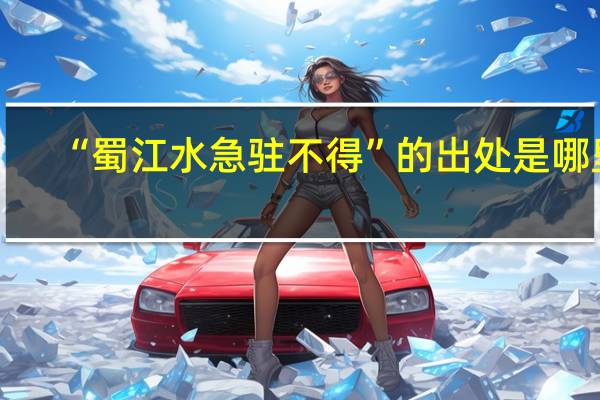 “蜀江水急驻不得”的出处是哪里