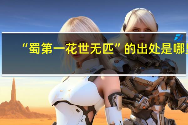 “蜀第一花世无匹”的出处是哪里