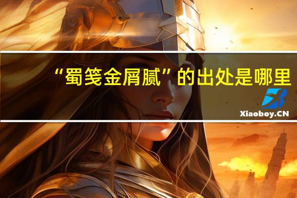 “蜀笺金屑腻”的出处是哪里