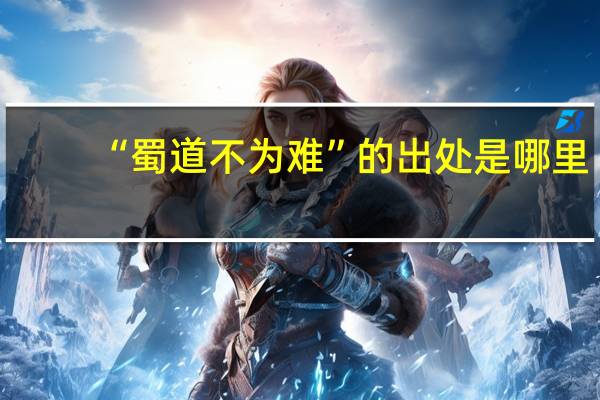 “蜀道不为难”的出处是哪里