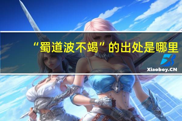“蜀道波不竭”的出处是哪里