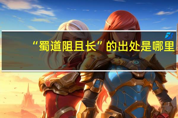 “蜀道阻且长”的出处是哪里