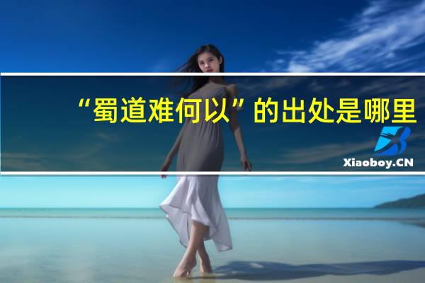 “蜀道难何以”的出处是哪里